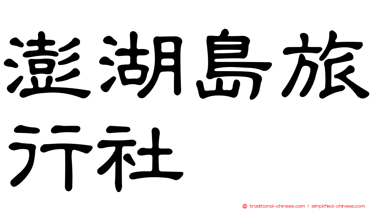 澎湖島旅行社