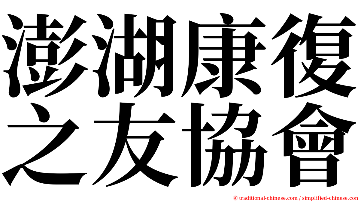 澎湖康復之友協會 serif font
