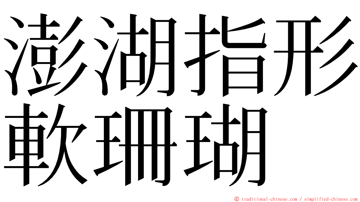 澎湖指形軟珊瑚 ming font