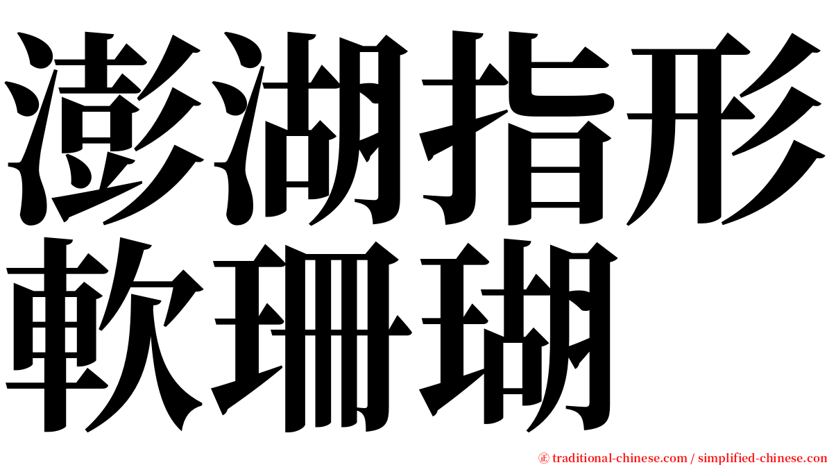 澎湖指形軟珊瑚 serif font