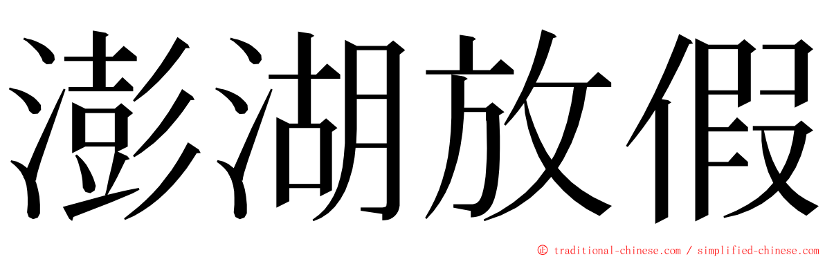 澎湖放假 ming font