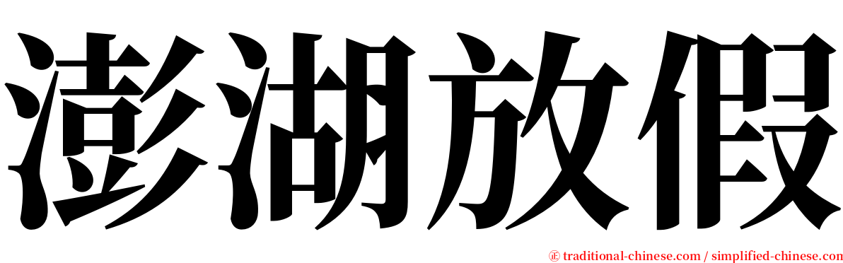 澎湖放假 serif font