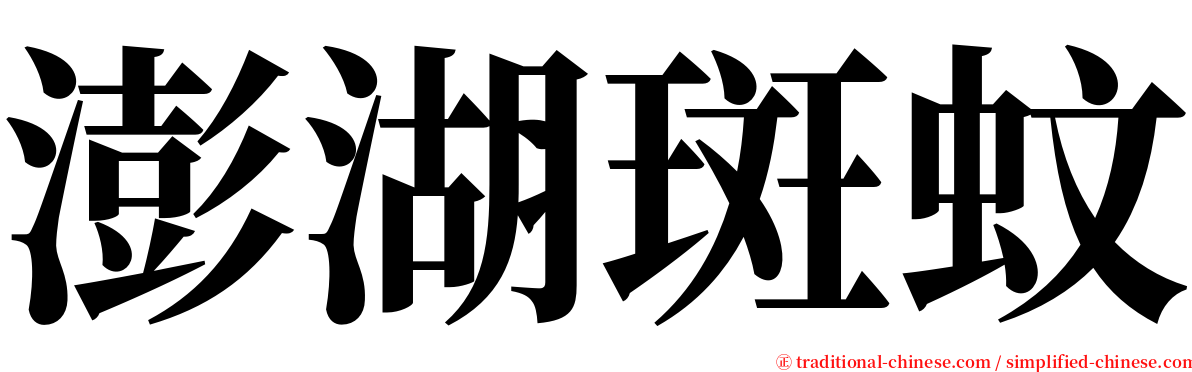 澎湖斑蚊 serif font
