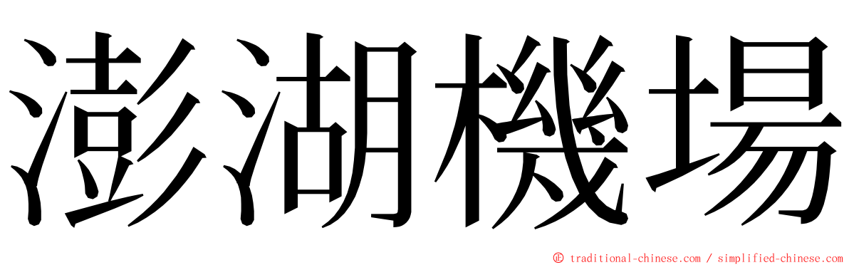 澎湖機場 ming font