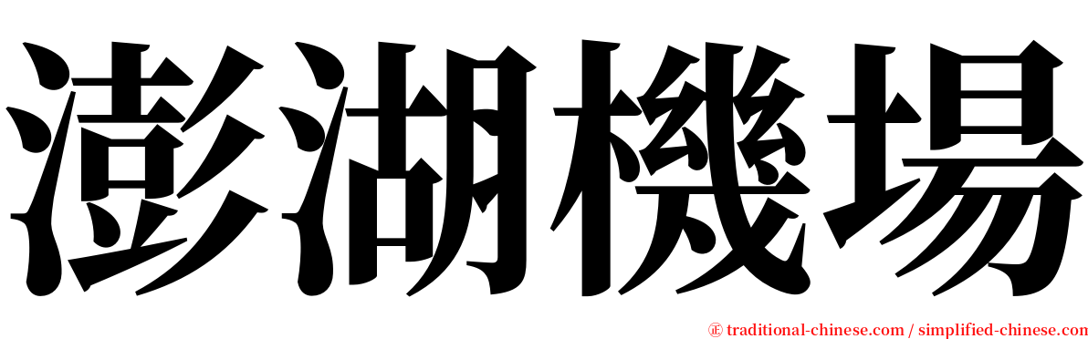 澎湖機場 serif font