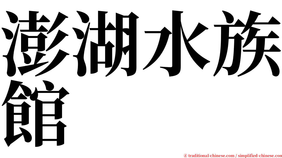 澎湖水族館 serif font