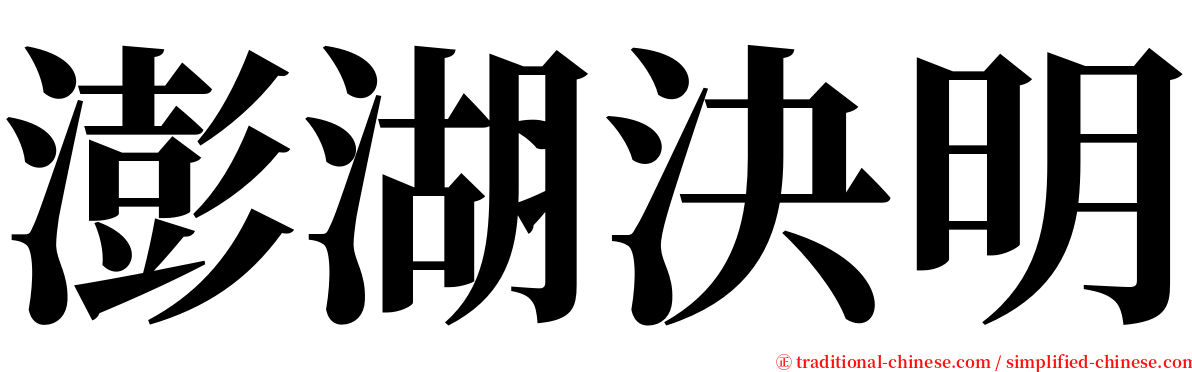 澎湖決明 serif font