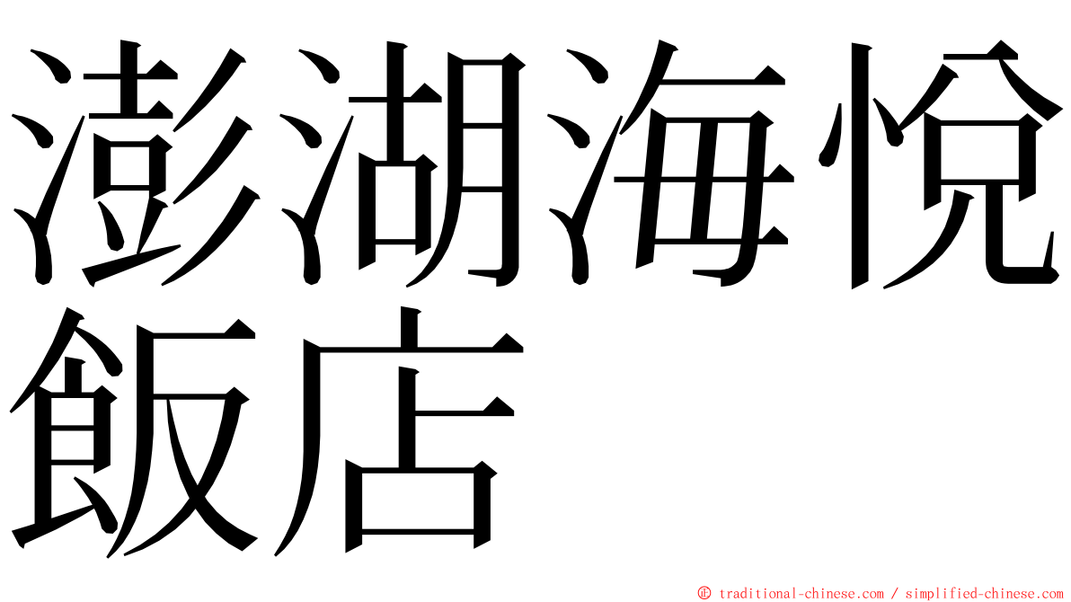 澎湖海悅飯店 ming font