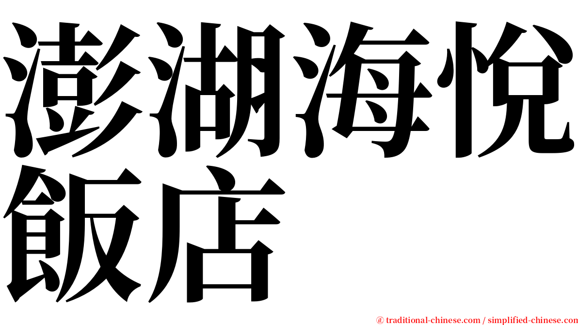 澎湖海悅飯店 serif font