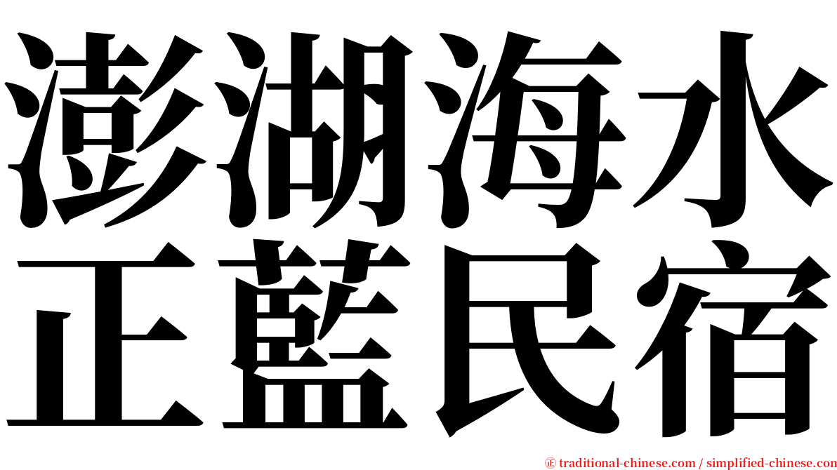 澎湖海水正藍民宿 serif font