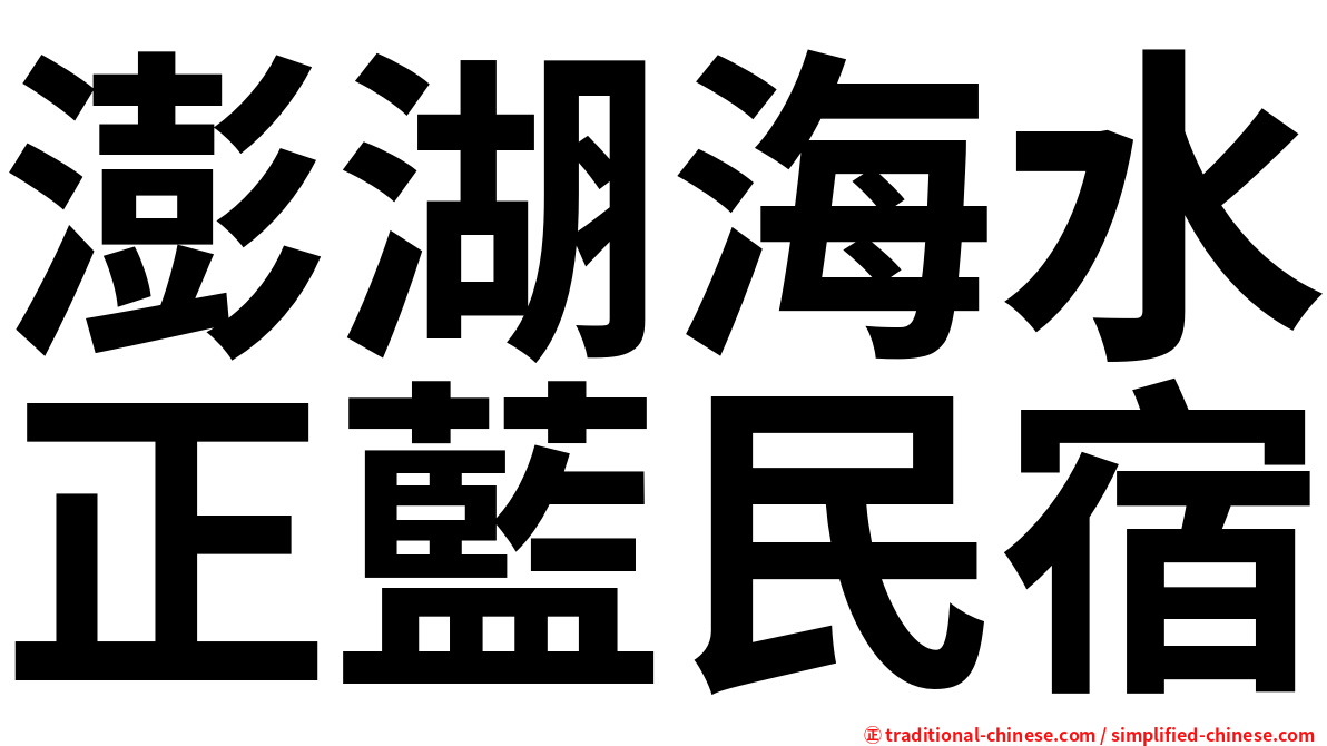 澎湖海水正藍民宿