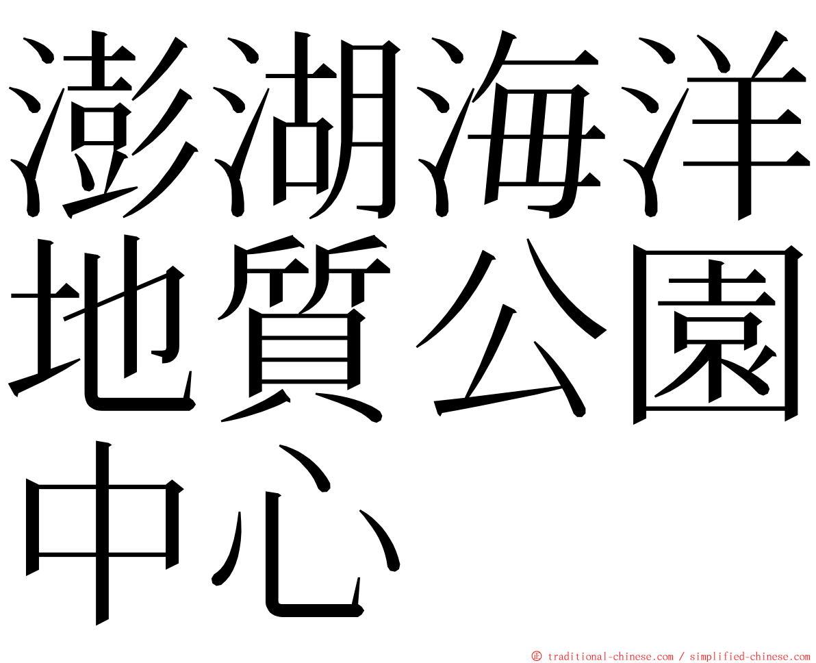 澎湖海洋地質公園中心 ming font