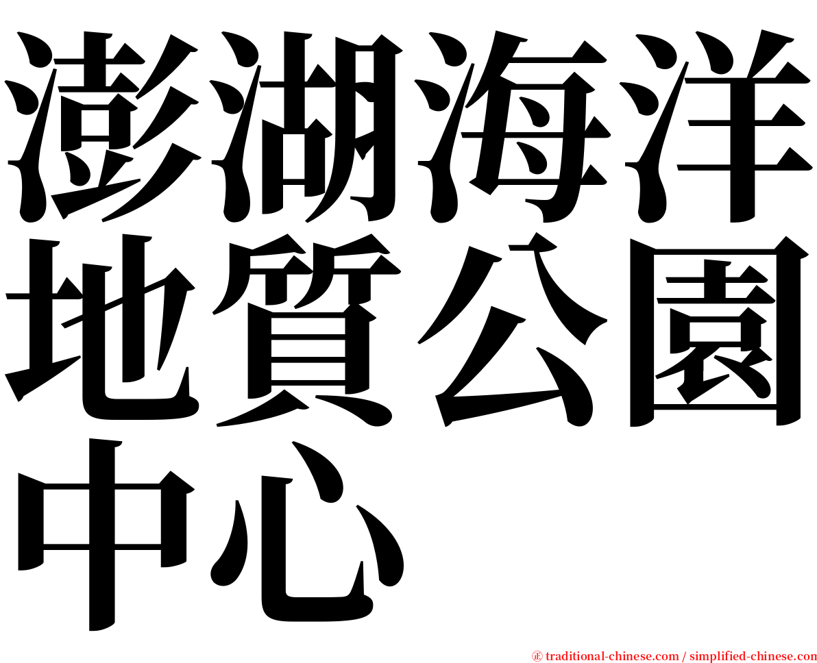 澎湖海洋地質公園中心 serif font