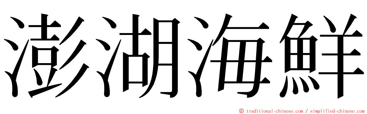 澎湖海鮮 ming font