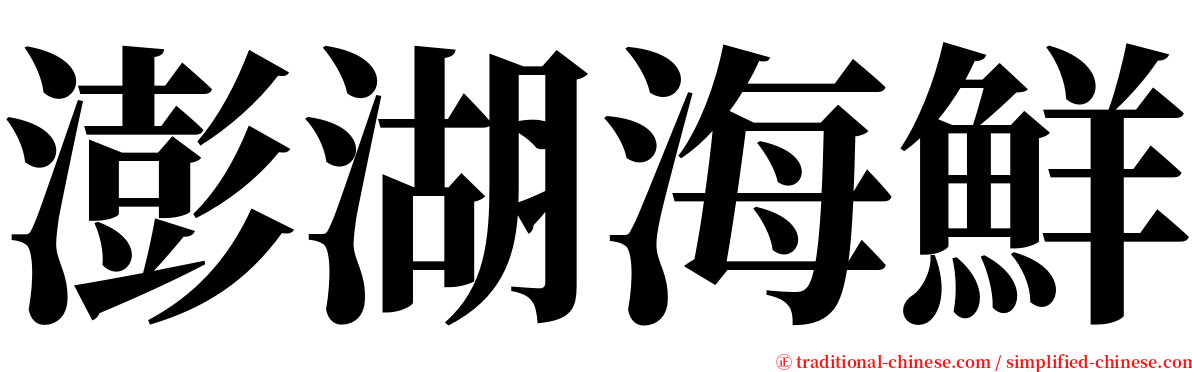 澎湖海鮮 serif font