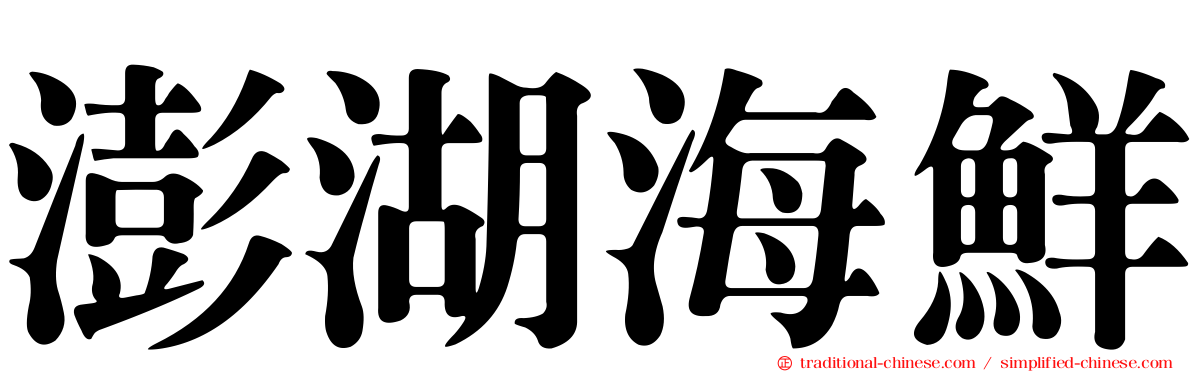 澎湖海鮮