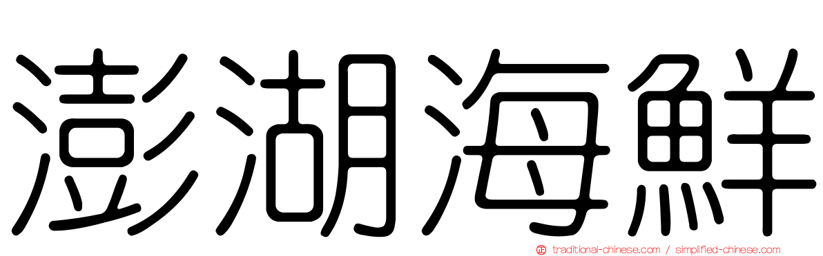 澎湖海鮮