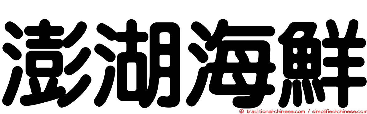 澎湖海鮮