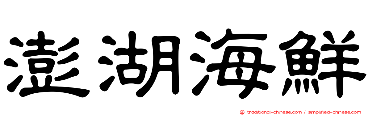 澎湖海鮮