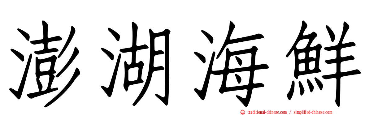 澎湖海鮮
