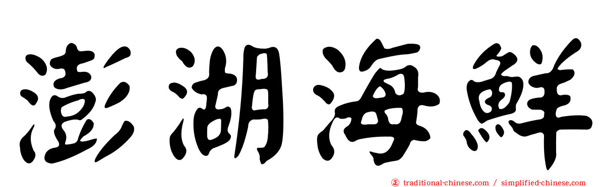 澎湖海鮮