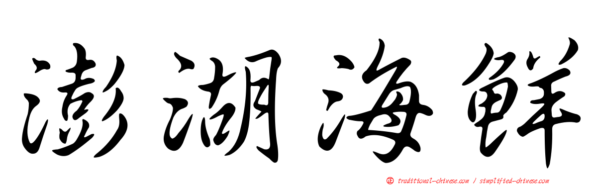 澎湖海鮮