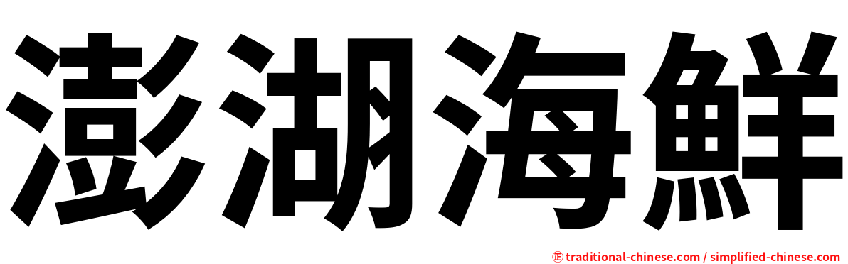 澎湖海鮮