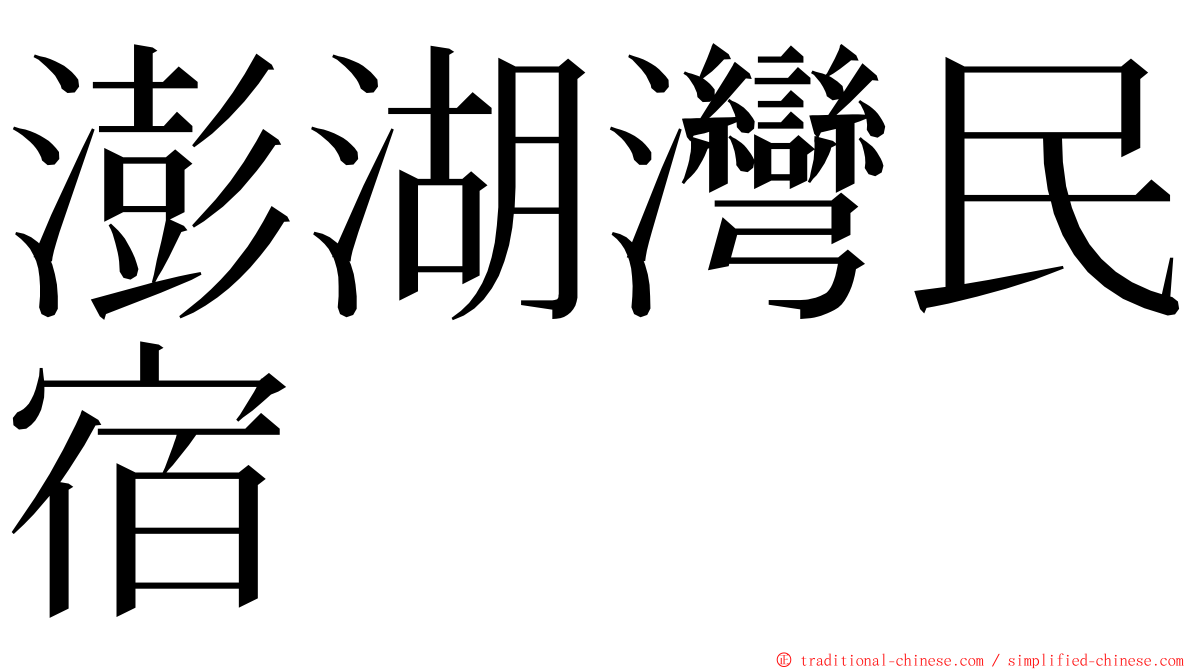 澎湖灣民宿 ming font