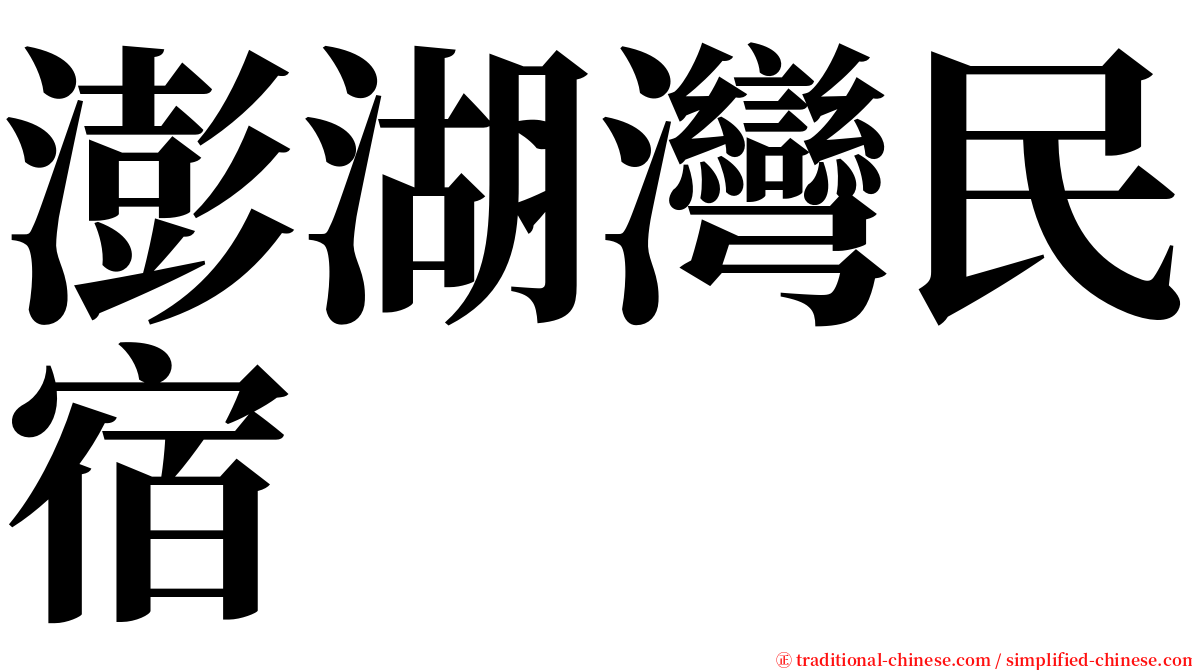 澎湖灣民宿 serif font