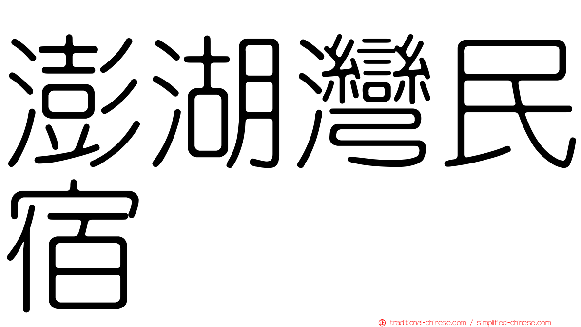 澎湖灣民宿