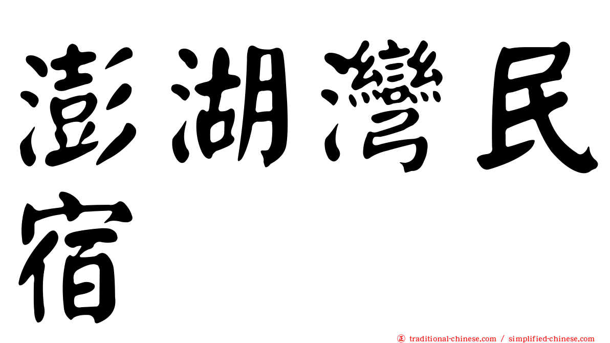 澎湖灣民宿