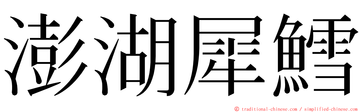 澎湖犀鱈 ming font