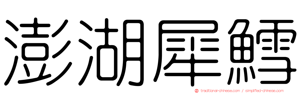 澎湖犀鱈