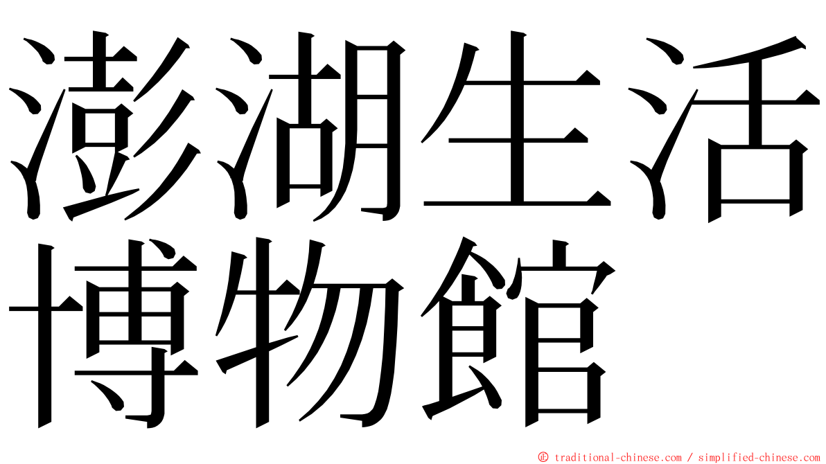 澎湖生活博物館 ming font