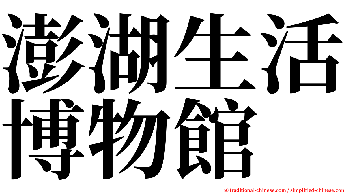 澎湖生活博物館 serif font