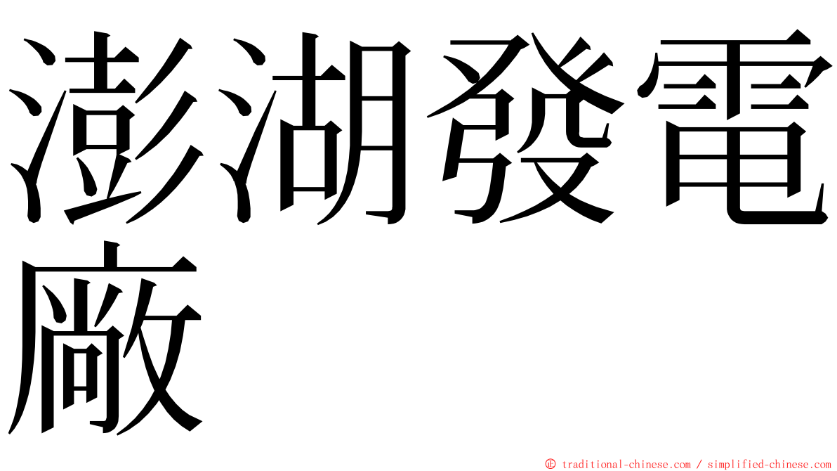 澎湖發電廠 ming font