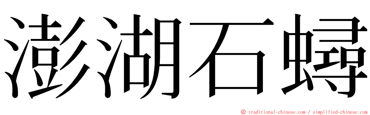 澎湖石蟳 ming font