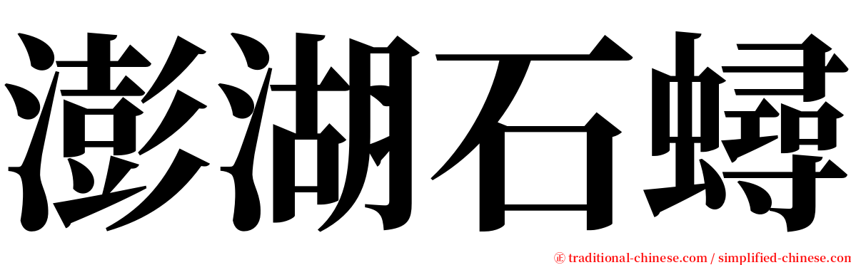 澎湖石蟳 serif font