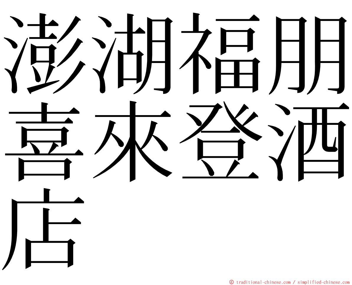 澎湖福朋喜來登酒店 ming font