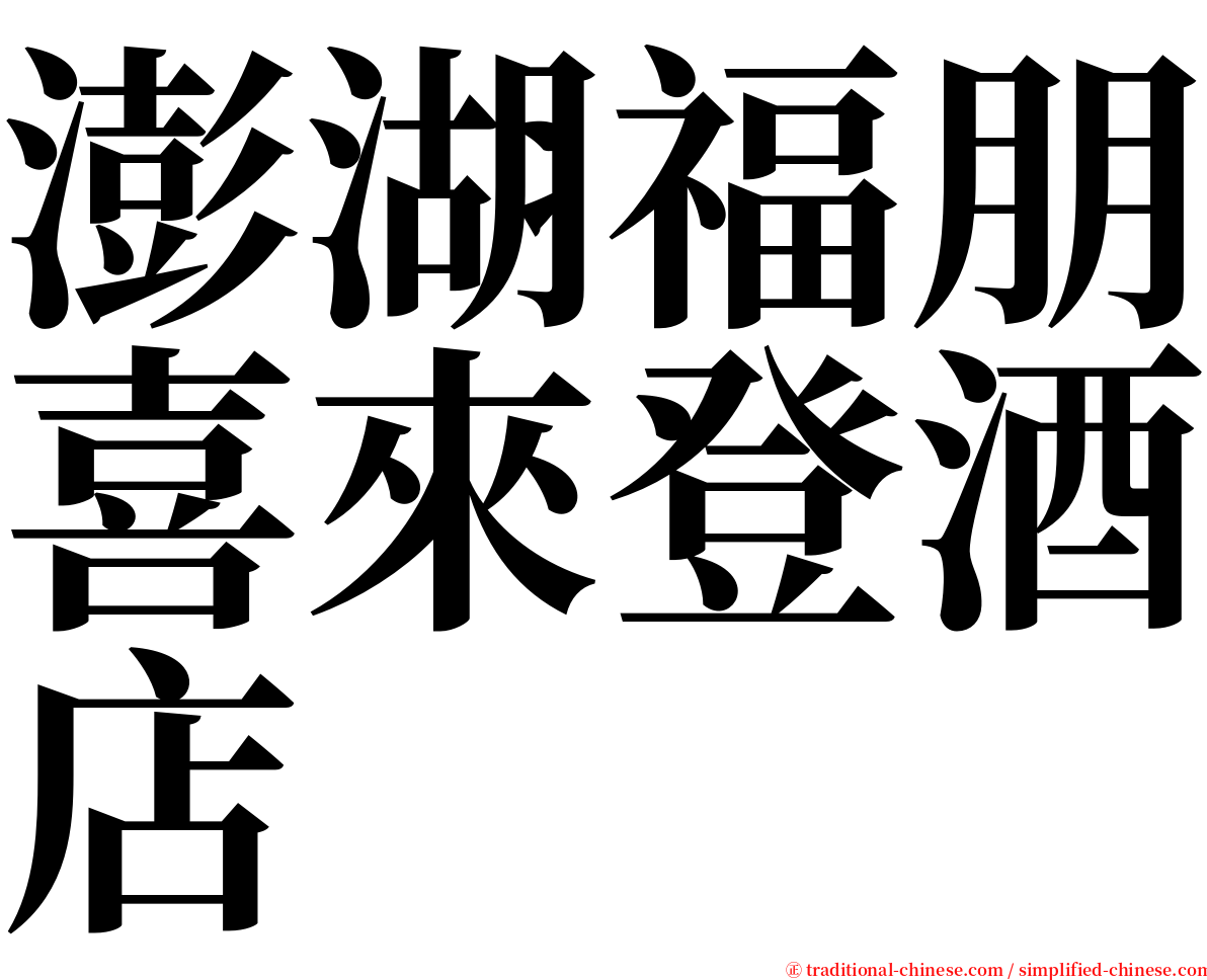 澎湖福朋喜來登酒店 serif font