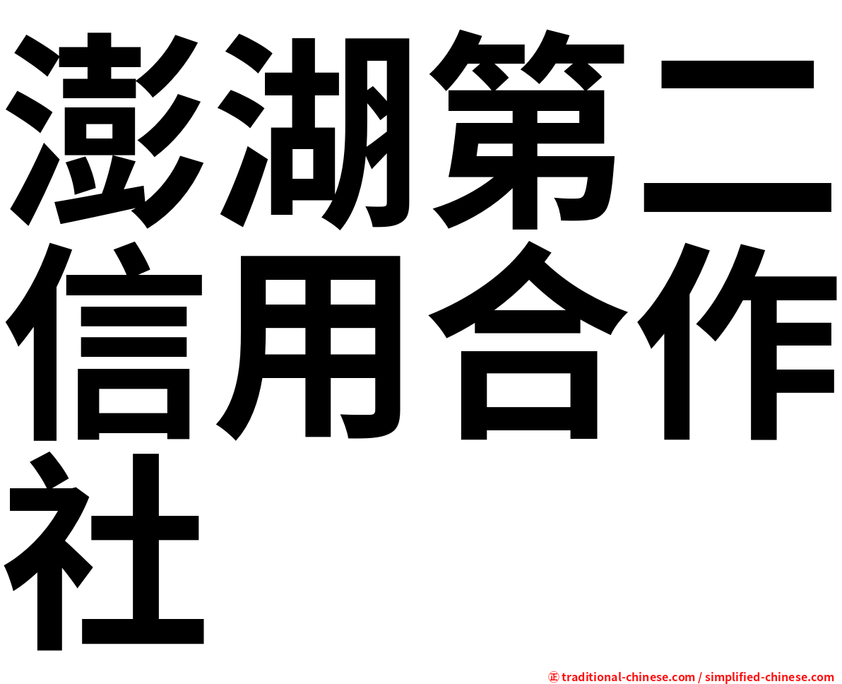 澎湖第二信用合作社