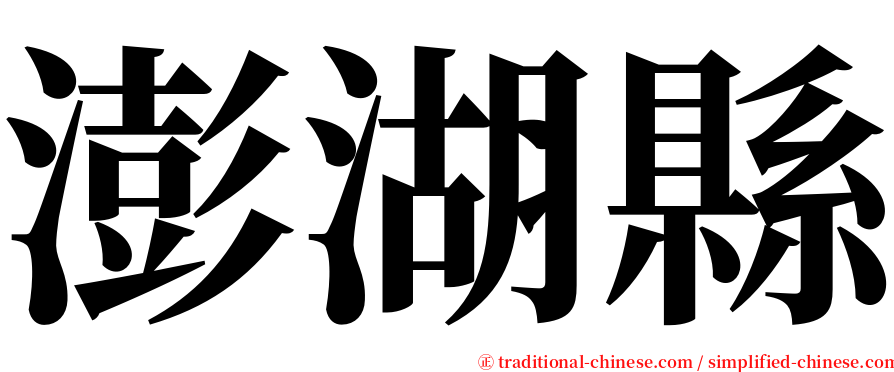 澎湖縣 serif font