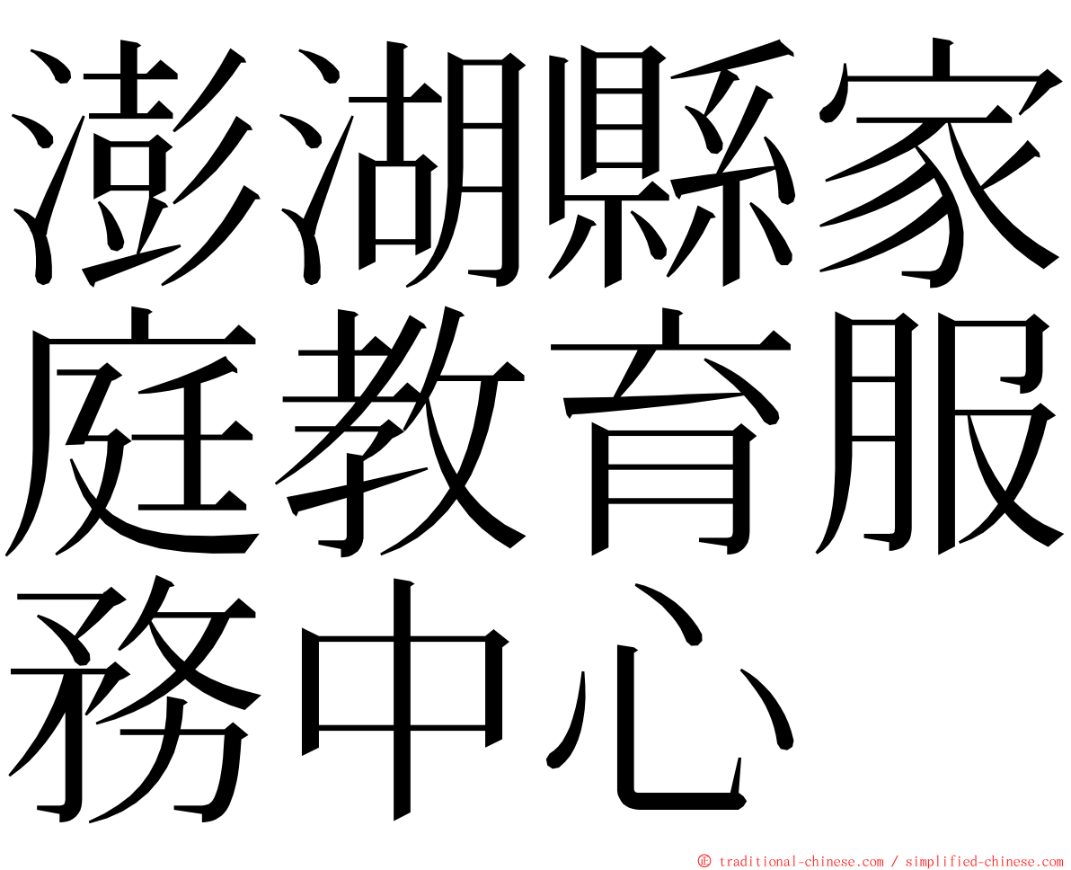 澎湖縣家庭教育服務中心 ming font