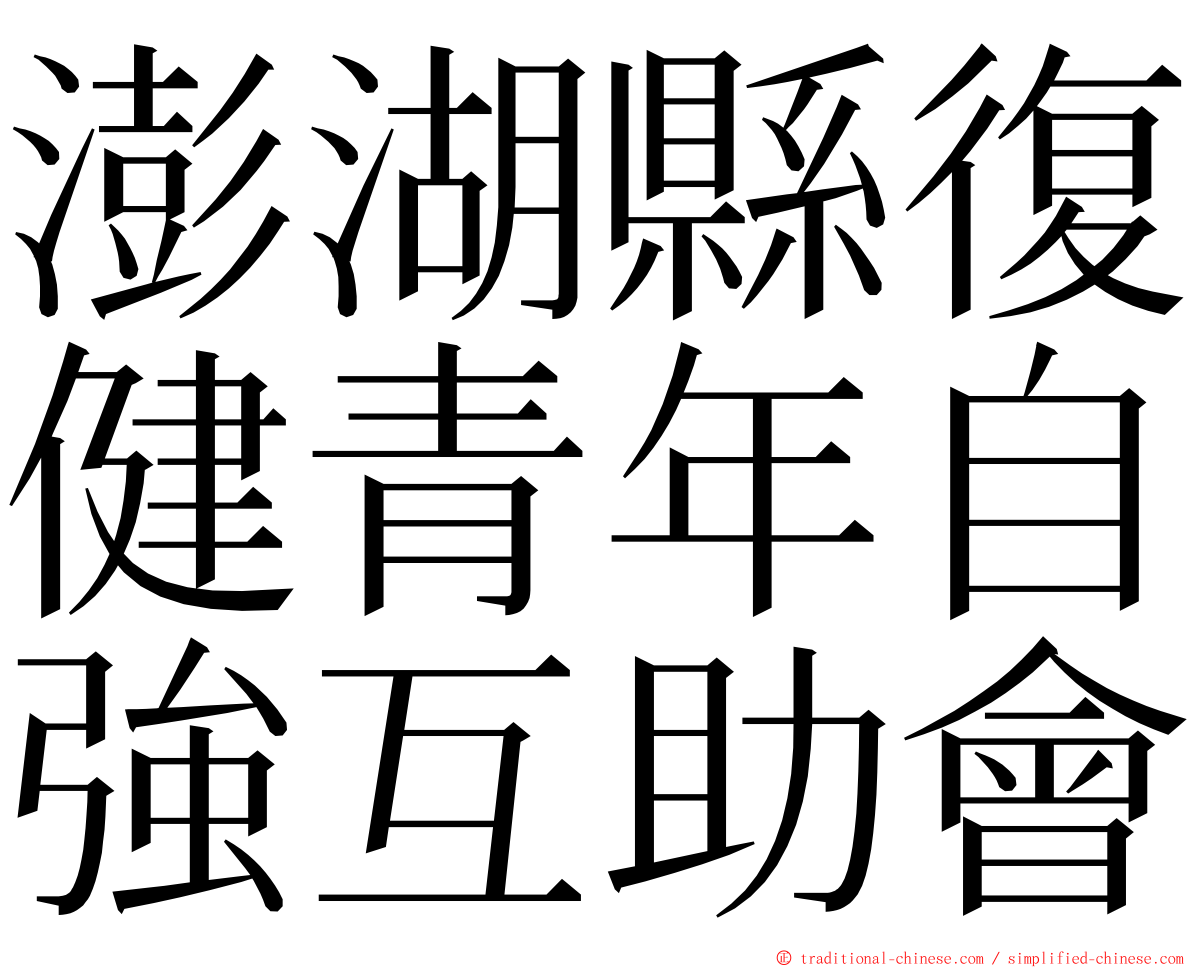 澎湖縣復健青年自強互助會 ming font