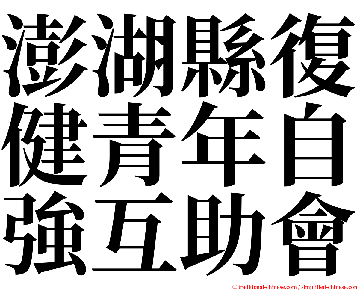 澎湖縣復健青年自強互助會 serif font