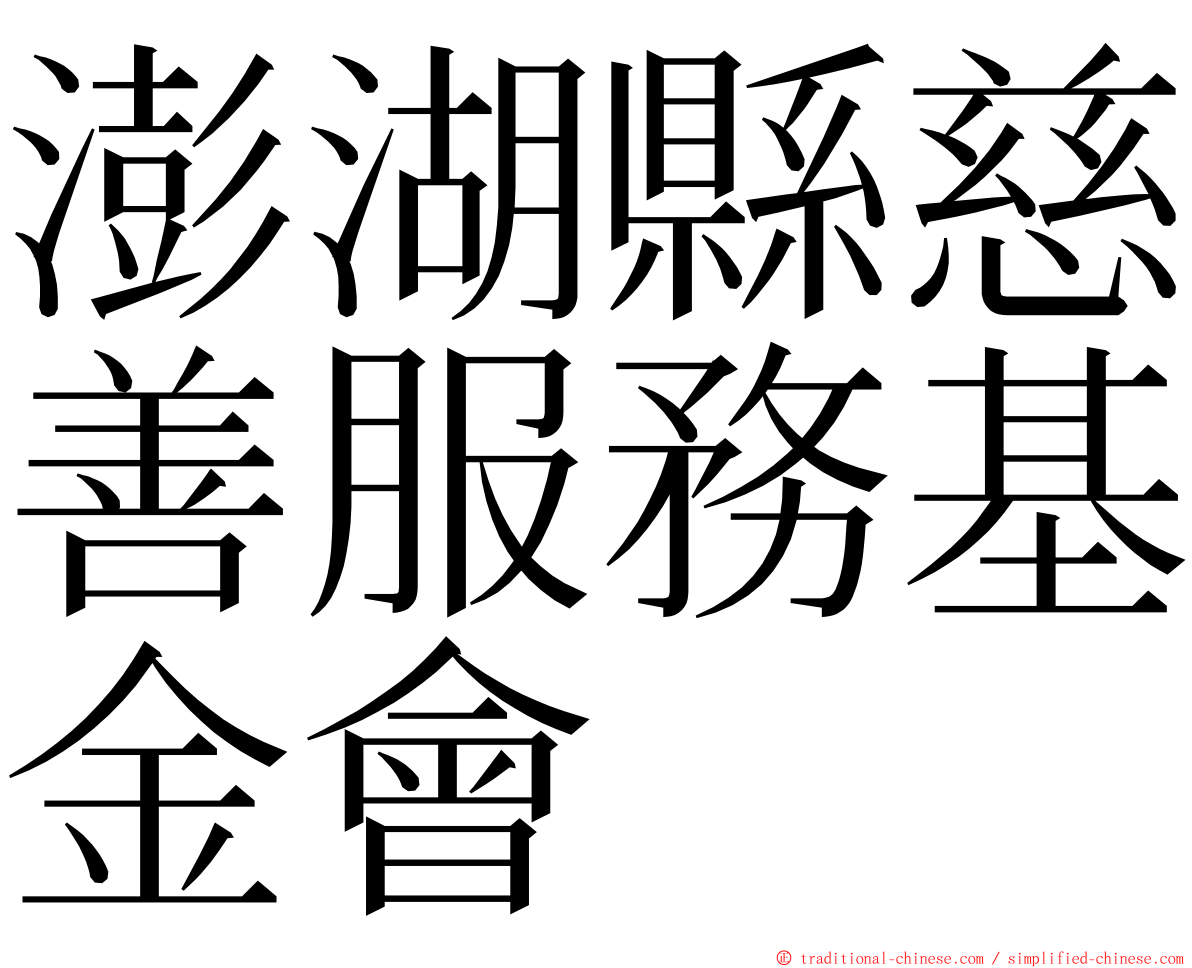 澎湖縣慈善服務基金會 ming font