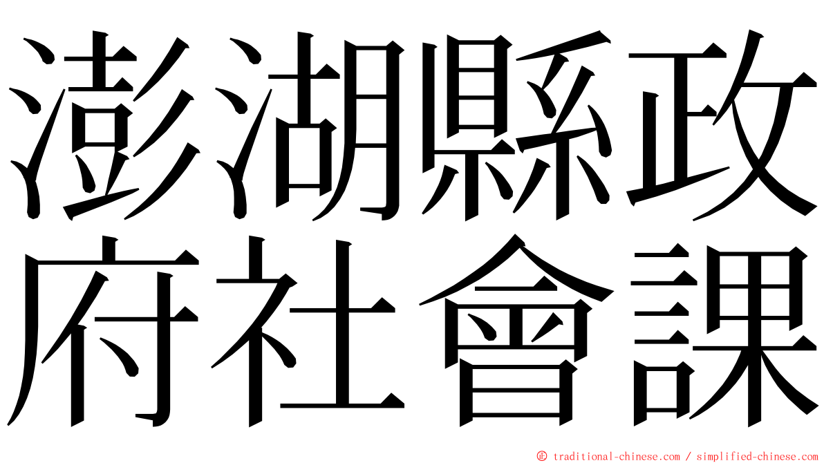 澎湖縣政府社會課 ming font