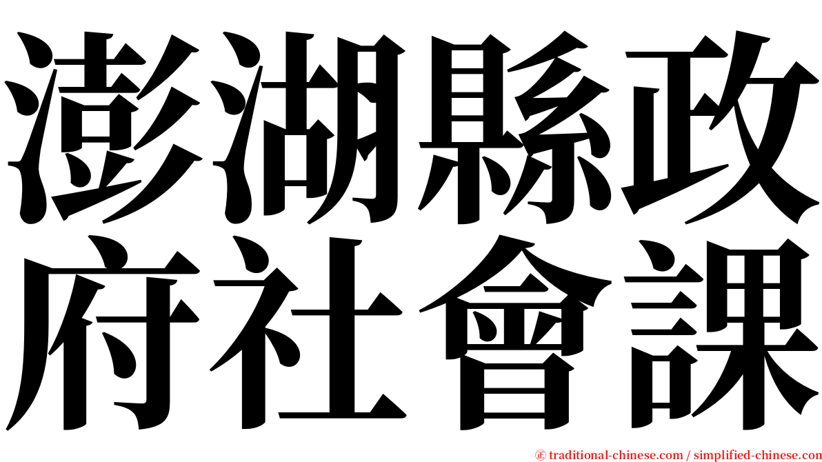 澎湖縣政府社會課 serif font