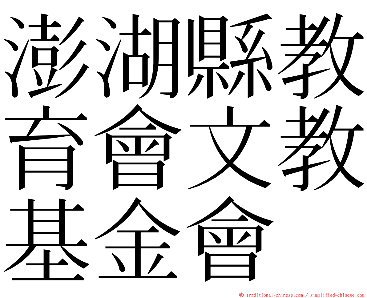 澎湖縣教育會文教基金會 ming font