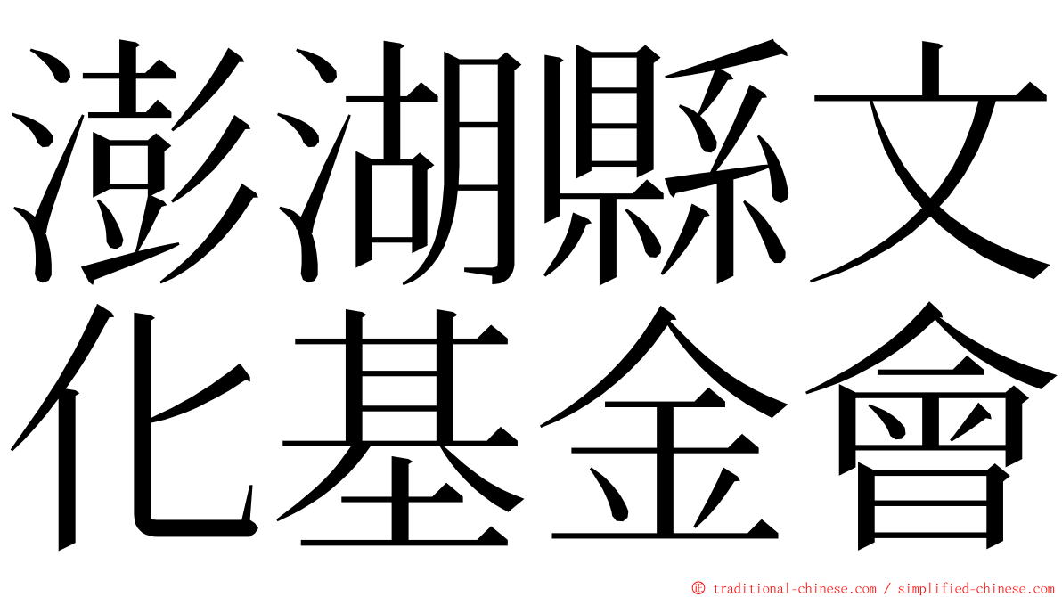 澎湖縣文化基金會 ming font